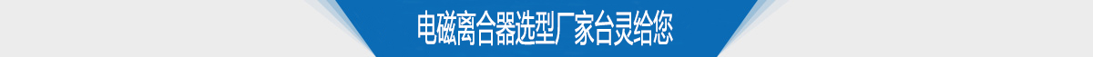 電磁離合器選型廠家臺(tái)靈給您