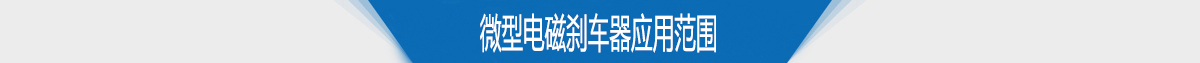 微型電磁剎車(chē)器應(yīng)用范圍
