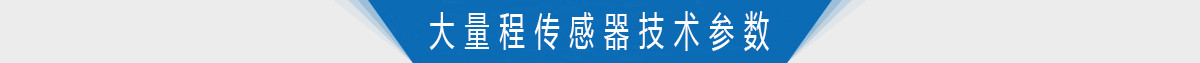 大量程轉(zhuǎn)矩轉(zhuǎn)速傳感器技術(shù)參數(shù)